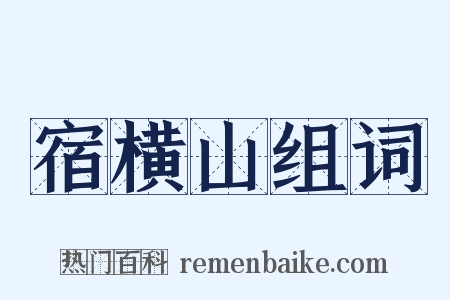 宿横山组词是什么意思的图片